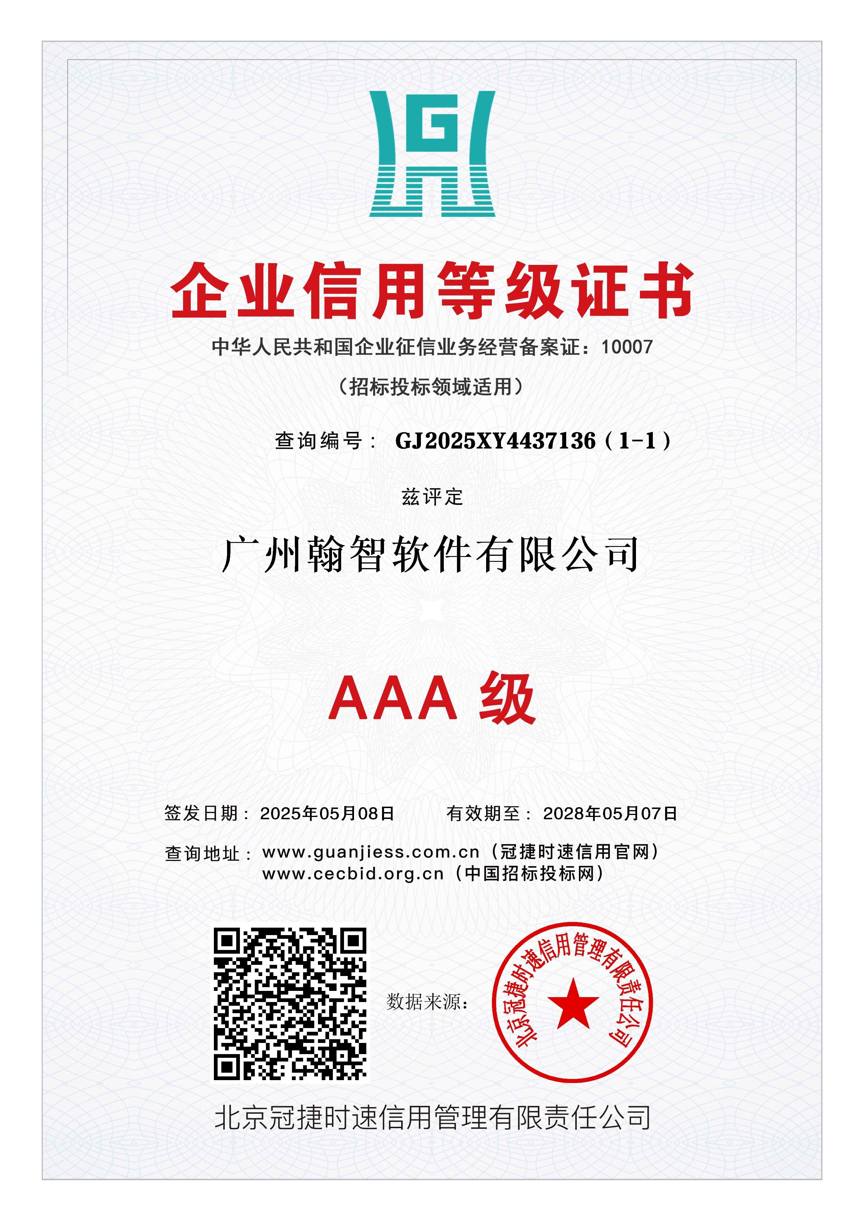 企业信用3A等级证书