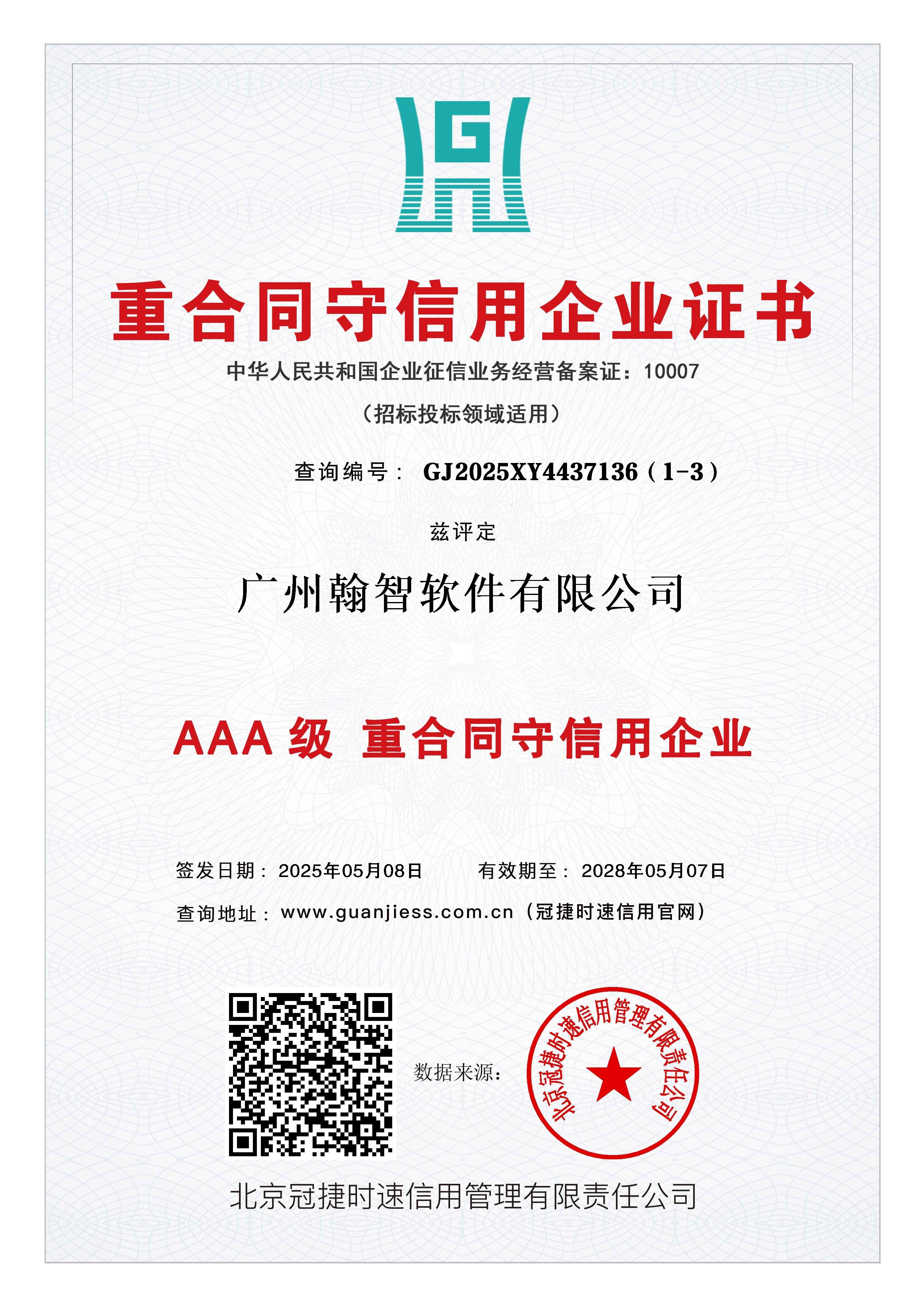 广东省守合同重信用企业