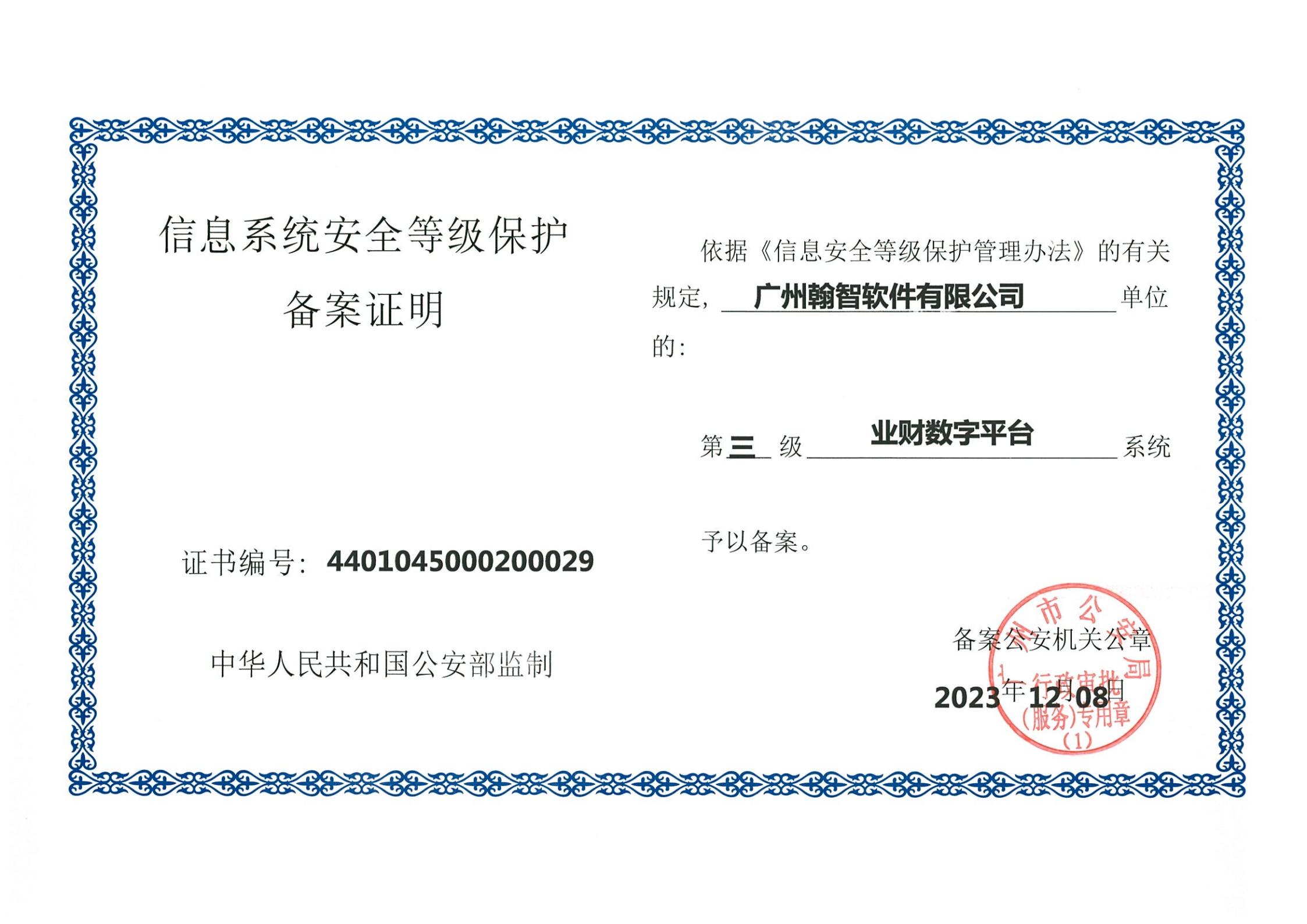 信息系统安全等级保护三级