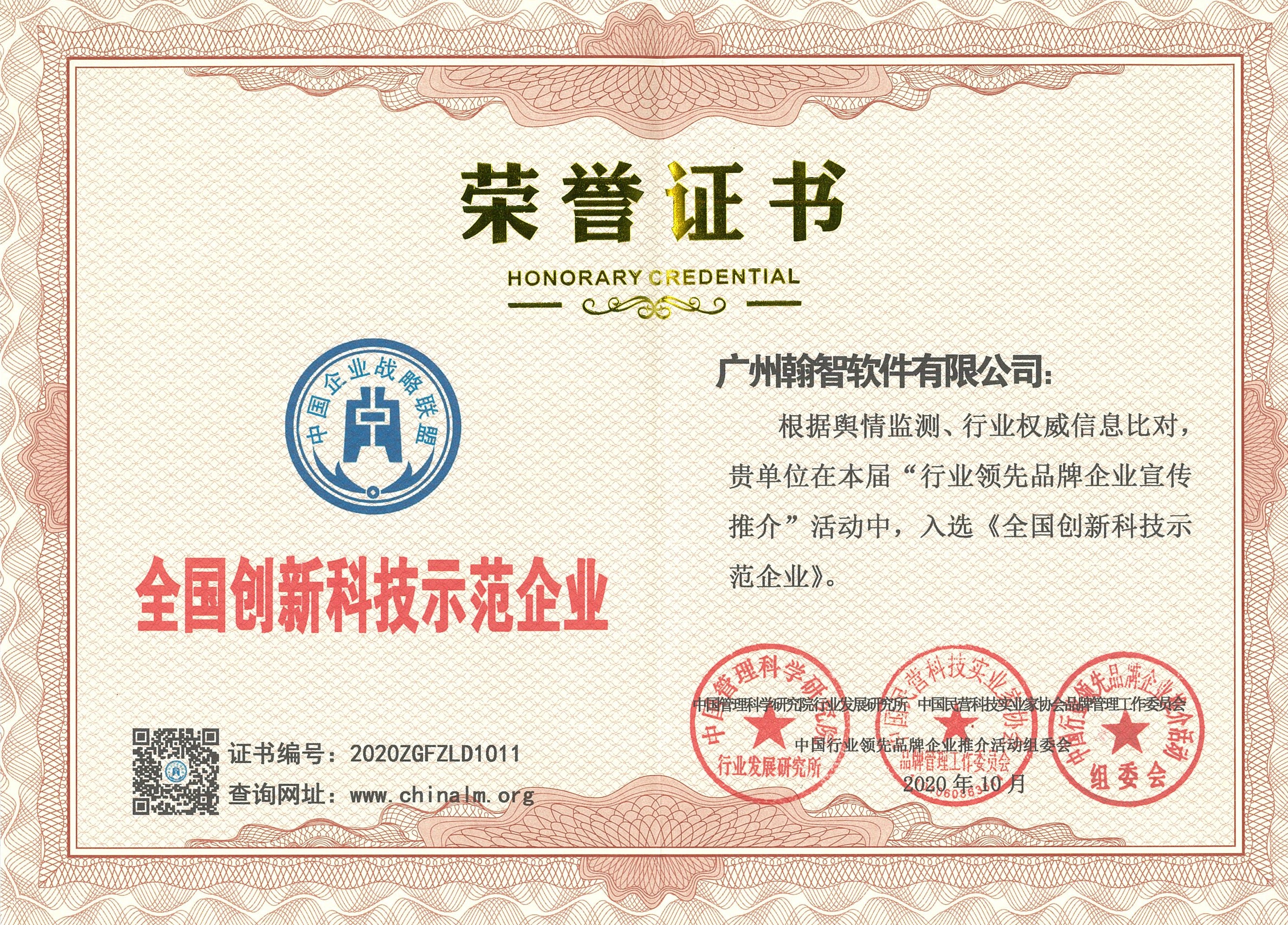 全国创新科技示范企业