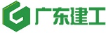 广东建工