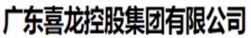 广东喜龙控股集团